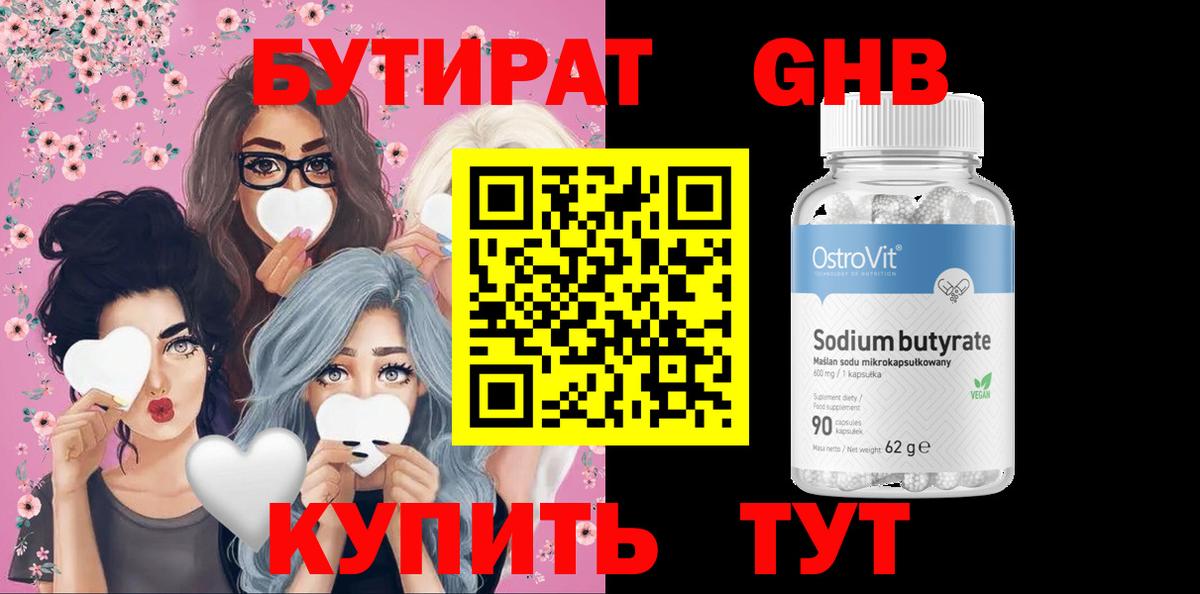 Коломна  БУТИРАТ  Вход с VPN  Бутират оксибутират 