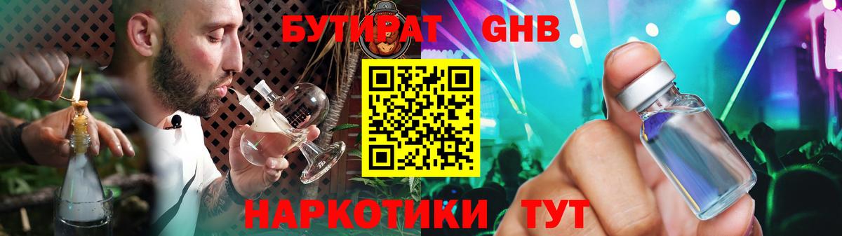 БУТИРАТ жидкий экстази Коломна